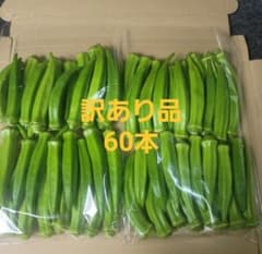訳あり オクラ 60本のサムネイル