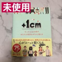 +1cm(プラスイッセンチ) たった1cmの差があなたの世界をがらりと変えるのサムネイル