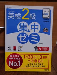 英検2級集中ゼミのサムネイル