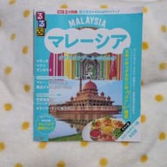 るるぶマレーシア クアラルンプール ボルネオ 旅行ガイド 2026年6月のサムネイル
