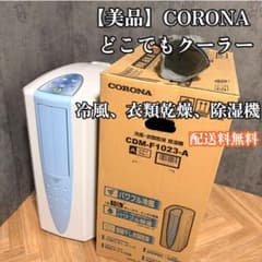 極美品】CORONA CDM-F1023 除湿機 2023年製どこでもクーラー - メルカリ