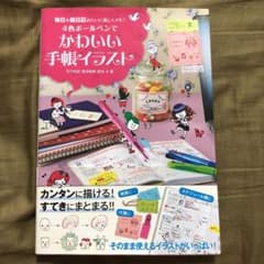 4色ボールペンでかわいい手帳イラスト 毎日を絵日記みたいに楽しくメモ!のサムネイル