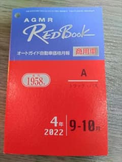 【早い者勝ち/送料無料】オートガイド　レッドブック(商用車)のサムネイル