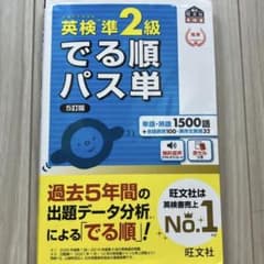 でる順パス単英検準2級 文部科学省後援のサムネイル