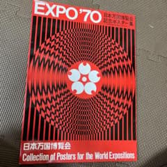 日本万国博覧会/記念ポスター集/大阪万博/EXPO'70 レア・ビンテージのサムネイル