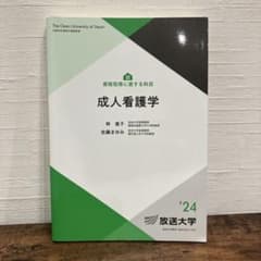 放送大学　教材　成人看護学 '24のサムネイル