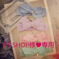 R'S  SHOP様♡専用ページのサムネイル