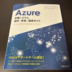 Azure定番システム設計・実装・運用ガイドのサムネイル