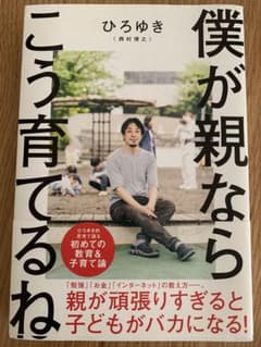僕が親ならこう育てるねのサムネイル