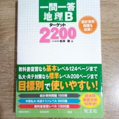 一問一答 地理Bターゲットのサムネイル