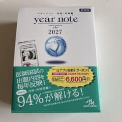 year note 内科・外科編 2027 第36版のサムネイル