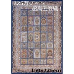 225万ノット！超高密度織 絨毯！本場 イラン産150×225cm‐200261 - メルカリ