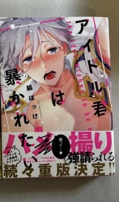 BLコミック 2冊セット テクノロジカルマクガフィン アイドル君は暴かれたいのサムネイル