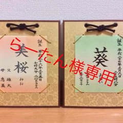 命名 らーたん様専用のサムネイル