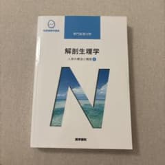 系統看護学講座 解剖生理学 人体の構造と機能1のサムネイル