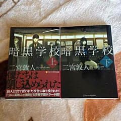 RAXA様専用 ◟̆◞̆*暗黒学校 上下セットのサムネイル