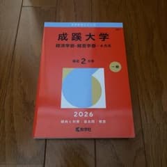 成蹊大学 赤本 2026年版 経済学部・経営学部 - メルカリ