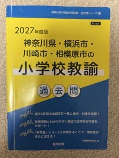 神奈川県・横浜市・川崎市・相模原市の小学校教諭 過去問 2027年度版のサムネイル