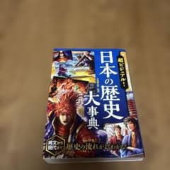 日本の歴史 大事典のサムネイル