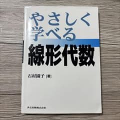 やさしく学べる線形代数のサムネイル