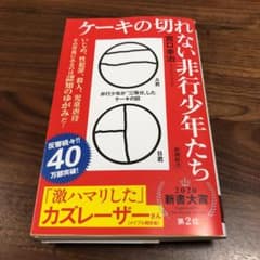 ケーキの切れない非行少年たちのサムネイル