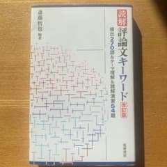 読解・評論文キーワード 改訂版のサムネイル