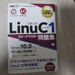 LinuCレベル1スピードマスター問題集 Linux技術者認定試験学習書のサムネイル
