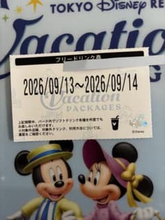ディズニー バケーションパッケージ フリードリンク券のサムネイル
