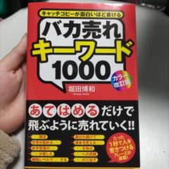☆ととぽん☆様専用[カラー改訂版]バカ売れキーワード1000のサムネイル