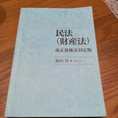 民法 (財産法)のサムネイル