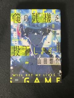 俺の残機を投下しますのサムネイル