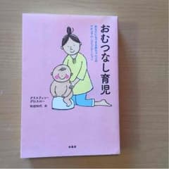 おむつなし育児のサムネイル