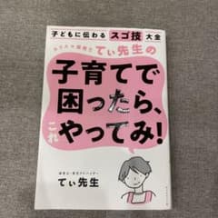 子どもに伝わるスゴ技大全 カリスマ保育士てぃ先生の子育てで困ったら、これやって…のサムネイル