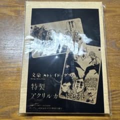 文豪ストレイドッグス 特製アクリルカードセットのサムネイル