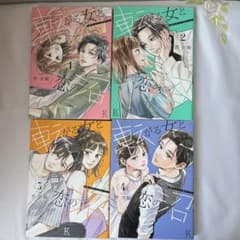 転がる女と恋の沼 1-4巻セット 芥文絵のサムネイル