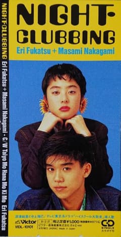 深津絵里と中上雅巳 「NIGHT－CLUBBING」 シングルＣＤ 激レアのサムネイル