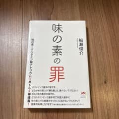 味の素の罪 船瀬俊介著のサムネイル