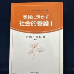 実践に活かす社会的養護1のサムネイル