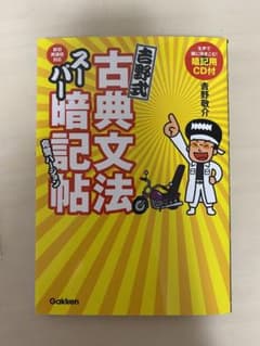 吉野式古典文法スーパー暗記帖完璧バージョンのサムネイル