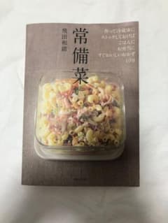 常備菜 : 作って冷蔵庫にストックしておけば、ごはんに、お弁当に、すぐおいしい…のサムネイル