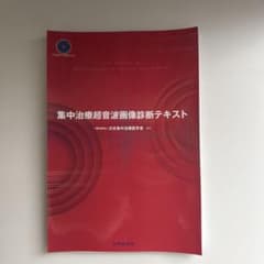 集中治療超音波画像診断テキスト 裁断済み - メルカリ
