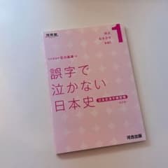 誤字で泣かない日本史 1 日本史漢字練習帳 改訂版のサムネイル