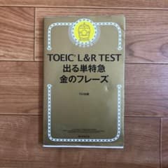モブ受験生 G 様専用　TOEIC L&R TEST 出る単特急金のフレーズのサムネイル