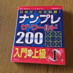 目指せ!完全制覇!ナンプレザ・ワールド200 : 入門→上級 1のサムネイル