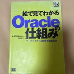 絵で見てわかるOracleの仕組み アーキテクチャと動作を徹底図解のサムネイル