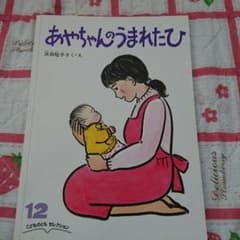 絵本「あやちゃんのうまれたひ」のサムネイル