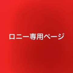 ロニー購入確認用のサムネイル