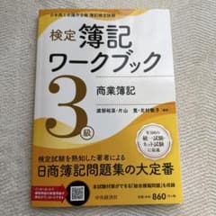 検定簿記ワークブック 3級 商業簿記のサムネイル