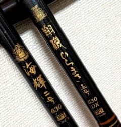 NFT翔磯ひらまさ5号5.3m&海輝2号6.3mまとめて2本 - メルカリ