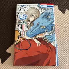 蒼竜の側用人 2 千歳四季のサムネイル